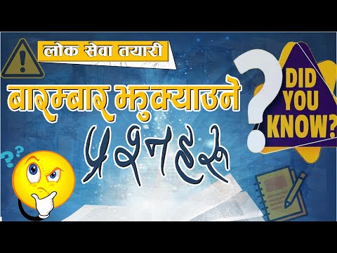 "लोकसेवा परिक्षामा बारम्बार झुक्याउने प्रश्न 🔥| तयारी गर्दा अवश्य हेर्नुहोस्" #Loksewa #LoksewaNepal