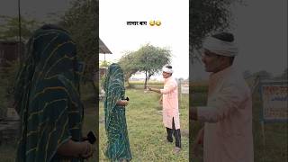 लाचार बाप 😅 | husband wife new comedy | short video | husband wife comedy #comedy #shorts