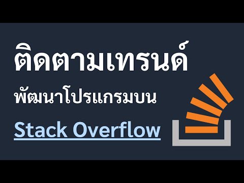 ติดตามเทรนด์พัฒนาโปรแกรมบน Stack Overflow