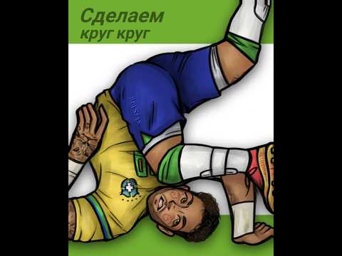 🤸 #krugtrend #neymar #brasil #russian #football #animation #digitalart #drawing #prisfixstyle