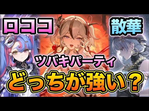 【鳴潮】ツバキパーティ比較！！ロココと散華どっちが強い？メリット・デメリット徹底解説【なるしお】#鳴潮　#プロジェクトWAVE