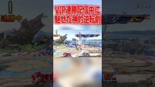 神過ぎる逆転劇決まったwww #スマブラsp #マリオ #エスケー