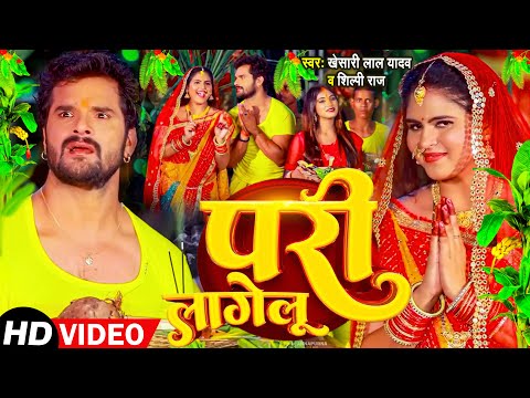 #स्पेशल छठ पूजा गीत 2024 | परी लागेलू - Paramparik Chhath Geet | Chhath Puja Song | #Chhath Geet