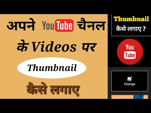 How to add videos thumbnails to your YouTube channel | Apane Youtube videos thumbnail kaise lagaye