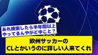 【2ch】欧州サッカーのチャンピオンズリーグとかいうのに詳しい人来てくれ【サッカースレ】