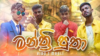 MANTHRI PUTHA ( මන්ත්‍රි පුතා ) VIDU ft. MAALI [ OFFICIAL MUSIC VIDEO ]