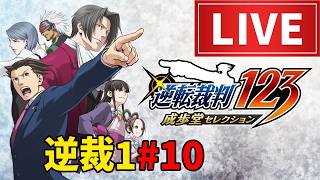 【ライブ】逆転裁判1パート10ゲーム実況配信