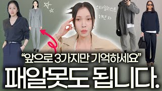 ✅스타일리스트가 공식처럼 쓰는 ‘옷 잘입는’ 핵심 습관 3가지‼️(내일 당장 적용해 보세요!)