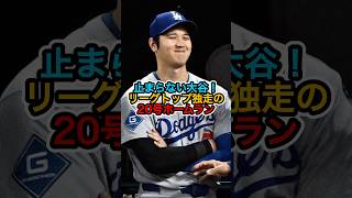 【大谷翔平】🎯止まらない大谷！リーグトップ独走の20号ホームラン⚾ #shoheiohtani #大谷翔平 #ドジャース #mlb