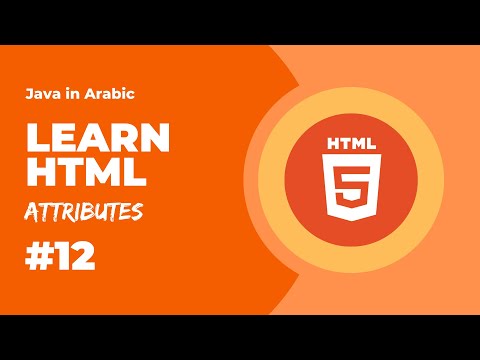 Learn HTML - Level 1 - Attributes [Arabic]
