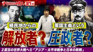 The Asia-Pacific War and Japan's Defeat [Leading to the Second World War ⑤] Lectures on World His...