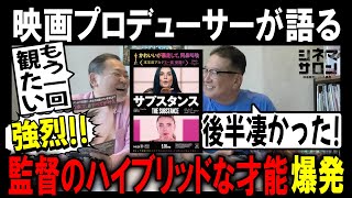 【サブスタンス】強烈！監督のハイブリットな才能爆発