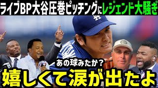 大谷翔平、ライブBPで圧巻投球！156キロ&エグい変化球にメジャーのレジェンド達が大興奮の歓喜の嵐「もう、他球団は震えるしかないね(笑)」【海外の反応/ドジャース/MLB】
