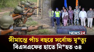সীমান্তজুড়ে লা’ শের মিছিল বাড়ছেই | India-bangladesh Border Incident | BSF |  BGB | NEWS24