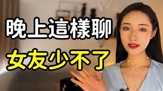 女生晚上最喜歡男生跟她聊這些話題！丨兩性丨情感丨戀愛