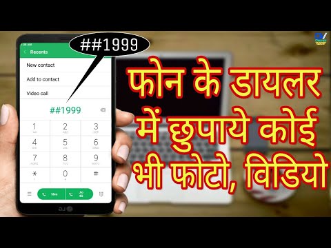 अपने फोन के डायलर में छूपाये कोई भी फोटो विडियो। how to Any photo video hidden in your phone dialer