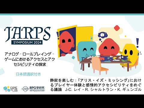 静寂を楽しむ：「アリス・イズ・ミッシング」におけるプレイヤー体験と感情的アクセシビリティをめぐる議論 - J-C. レイ・R. シャルトラン・K. ギュンゴル