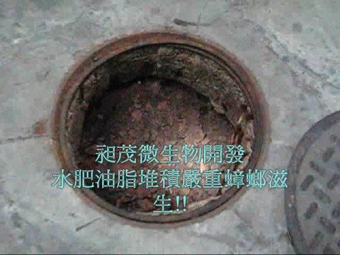 昶茂微生物公司社區大樓水肥(Septic Tank)生物除臭減量案例一