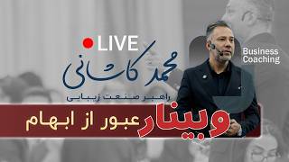وبینار عبور از ابهام