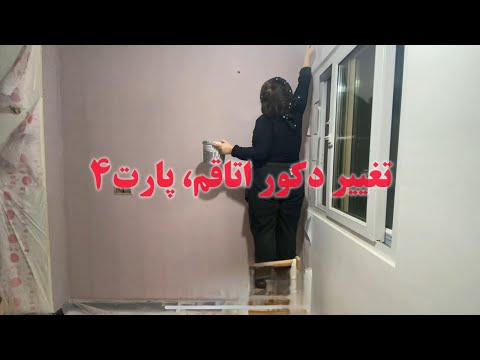 تو هر مرحله کلی ذوق میکنم ازینکه بلخره تونستم تو اتاقم یه تغییراتی بدم😍#تغییردکور #رنگ_دیوار #ولاگ