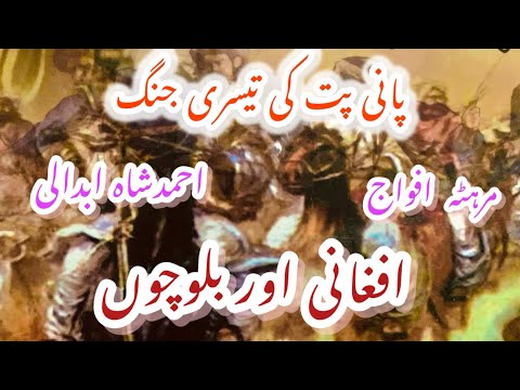 Third Battle of Panipat 1761 || SadaShiv Rao || Ahmad shah Abdali || Baloch || Mir Noori Naseer Khan