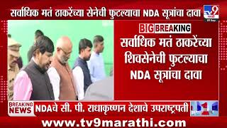 Vice President Election | सर्वाधिक मतं ठाकरेंच्या सेनेची फुटल्याचा NDA सूत्रांचा दाव