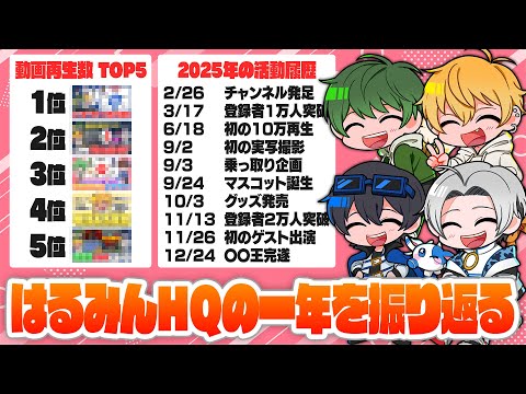 年末ということで、はるみんHQでの1年を出来事や動画を見ながら振り返っていきます！