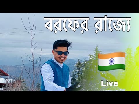 ভারতে বরফের রাজ্যে ভ্রমন 😍