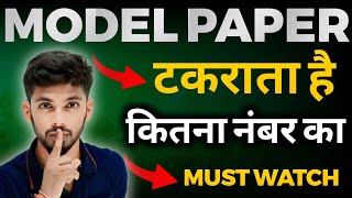 Model Paper टकराता है सच्चाई देखो 😱 | model paper download kaise kren | model paper bihar board 2025