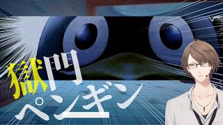 【獄門ペンギン】職業ですか？ペンギン逃げです。【にじさんじ/加賀美ハヤト】