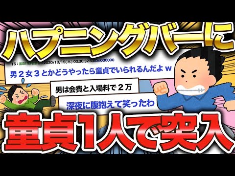 【2ch面白いスレ】童貞がハプニングバーに行ってきたけど質問ある？www【ゆっくり解説】