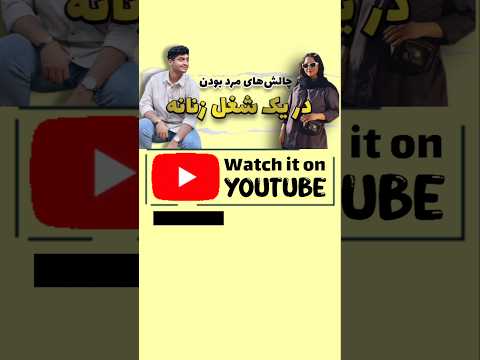 اپیزود ۴ با پوریا شفیعیان منتشر شد😍🎙 همین الان از توی چنل ببینید🌱 #زبان_انگلیسی #پادکست_فارسی #چالش