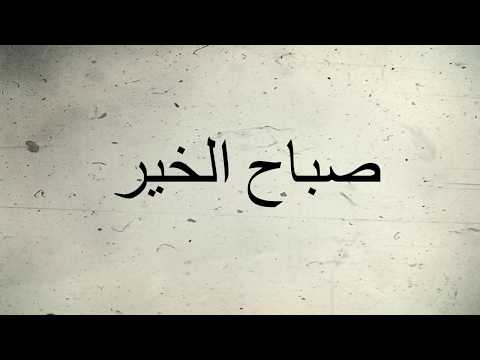 Good morning  ( in Arabic )