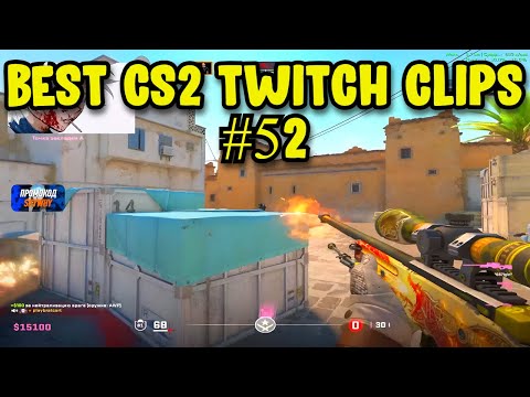 BEST CS2 CLIPS #52| CS2 BEST TWITCH HIGHLIGHTS