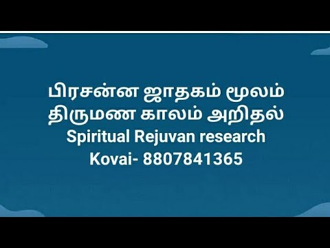 பிரசன்ன ஜோதிடம் மூலம் திருமண காலம் காணுதல் எப்படி,  Astrologer TV SELVAN, -8807841365