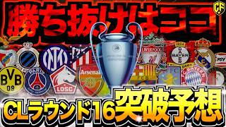 [Derby Massive] The 24/25 European Champions League Round of 16 is going to be crazy! A thorough ...