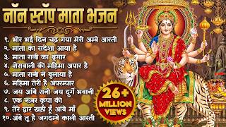 नॉनस्टॉप माता रानी के भजन Nonstop Mata Rani Ke Bhajan | Durga Maa Songs | Bhakti Song | Bhajan Songs