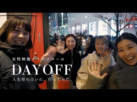 【映像クリエイターの休日 #1】人生で初めて、占いに行ってみた。女性映像クリエイター / フリーランス / vlog