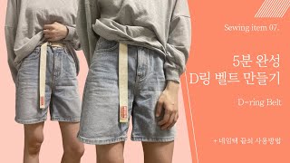 ENG Sub) 5분 완성 D링 벨트 만들기 / 레트로 느낌 포인트 벨트 / How to make a D-ring belt