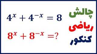 چگونه این سوال ریاضی کنکوری را حل کنیم ؟ ویژه داوطلبان کنکور و المپیاد ریاضی