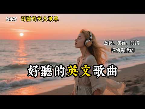 冷門英文歌單合輯｜♫工作閱讀必備背景音樂｜溫暖放鬆音樂｜讓心情放松一下#studymusic  #playlist #workmusic