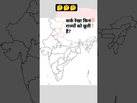 कर्क रेखा किन राज्यों को छूती है भारत में ???? #भूगोल#knoeledge #facts #trending #new#explainer 🤔🤔🤔🤔