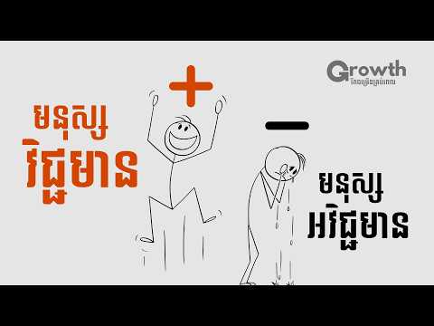 ដំណាក់កាល៥ដែលធ្វើឲ្យអ្នកក្លាយជាមនុស្សវិជ្ជមាន | Self-Improvement