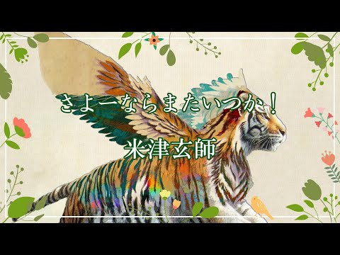 【カラオケ】米津玄師「さよーならまたいつか！- Sayonara」（朝ドラ「虎に翼」主題歌）
