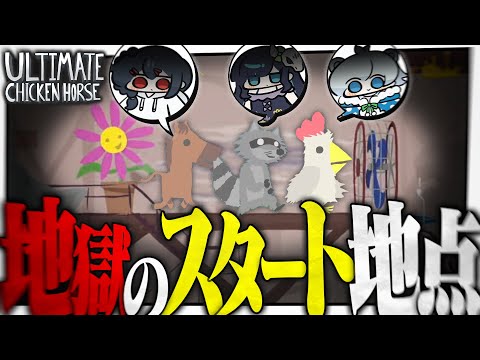 開始早々クリア不可能！？地獄のスタート地点がめめらてこぱすの絆によって誕生してしまう【アルティメットチキンホース】【めめらてこぱす】