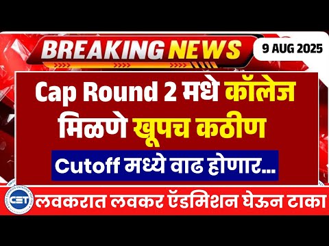 Engineering CAP ROUND 2 College Allotment Reality 🤔 | Cap 2 College Allotment 2025