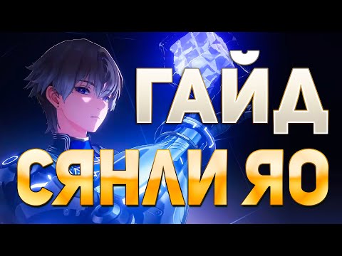 БЕСПЛАТНАЯ ЛЕГА ОКАЗАЛАСЬ ИМБОЙ? Гайд на Сянли Яо | Wuthering Waves