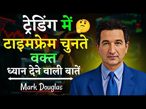ट्रेडिंग में टाइमफ्रेम चुनते वक्त ध्यान देने वाली बातें।|Mark Douglas Speech | Podcast | Interview |