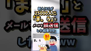 [2ch Funny Thread] A newbie (43) accidentally sent an email saying "Ma.u" to 25,000 people. #2ch ...