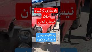 #کاور #بازسازی #ایران #تهران #شوتی #پژو #۲۰۷ #ترند #خودروایدی #ترفند #music #trending #shortsviral